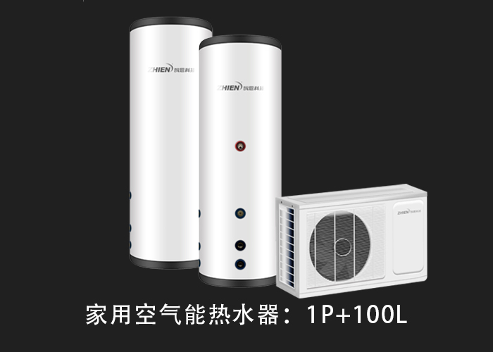 家用空氣能熱水器：1P配100L水箱